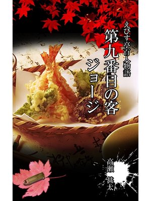 cover image of えびす亭百人物語　第九番目の客　ジョージ